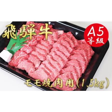 ふるさと納税 A5飛騨牛モモ焼き肉用1.5kg 岐阜県垂井町