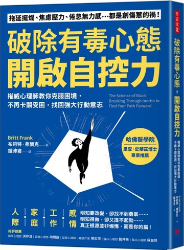 破除有毒心態，開啟自控力：權威心理師教你克服困境，不再卡關受困，找回強大行[二手書_良好]