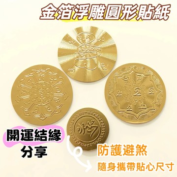 【昱晶閣】楞嚴咒 準提佛母心咒 藥師咒 大悲心咒 六字真言 金箔咒輪浮雕圓貼 開運佛教結緣咒輪貼紙小貼紙小圓貼