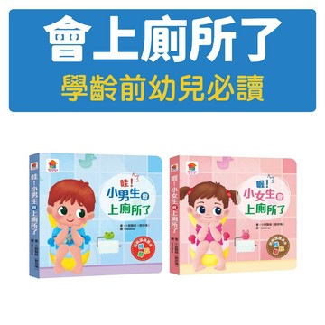 [說書客] 妞妞會上廁所了 / 波波會上廁所了 雙美 學齡前幼兒必讀 育兒建議 健康知識 衛生禮儀 如廁訓練繪本 上廁所