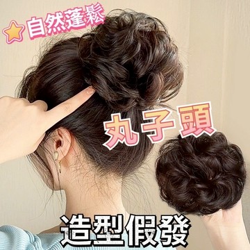 💁台灣熱銷假髮髮圈 假髮丸子頭  假髮 丸子頭 包子頭 造型丸子頭假髮 蓬鬆 自然 髮包 懶人假髮