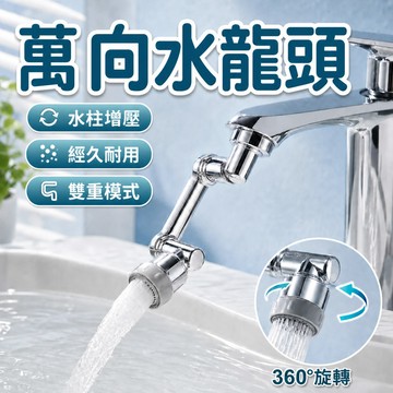 萬向水龍頭  1080度旋轉水龍頭  水龍頭延伸 洗漱神器 水龍頭 臉盆水龍頭 延長器