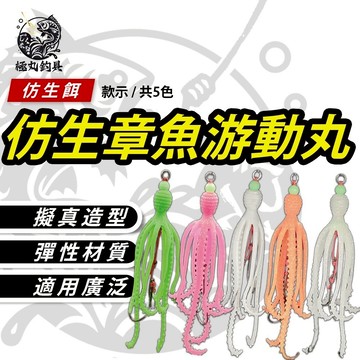 [下殺八折] 游動丸 章魚 炎月 路亞  船釣 鐵板 慢鐵 夜光 假餌 仿生 假餌 魷魚 戶外 深海船釣 小搞搞 釣組