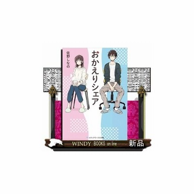 おかえりシェア ｋａｄｏｋａｗａ 佐野しなの 文庫 中古 通販 Lineポイント最大get Lineショッピング