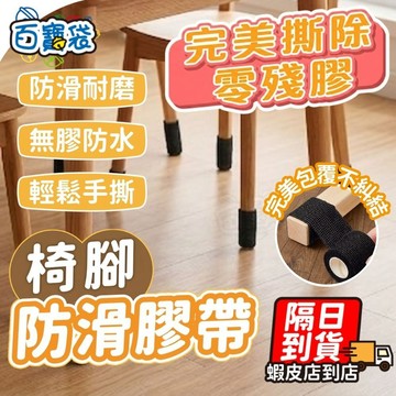 【現貨 免運費！防水耐磨】椅腳防滑膠帶 防滑膠帶 椅子腳套 椅腳套 椅腳貼 椅腳墊 桌腳套 桌椅腳墊 椅腳防滑 凳子腳套