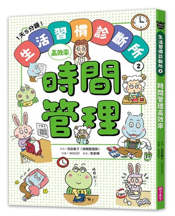 1天5分鐘！生活習慣診斷所②：時間管理高效率