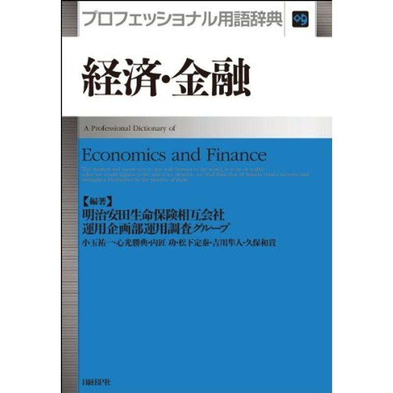 経済・金融 プロフェッショナル用語辞典