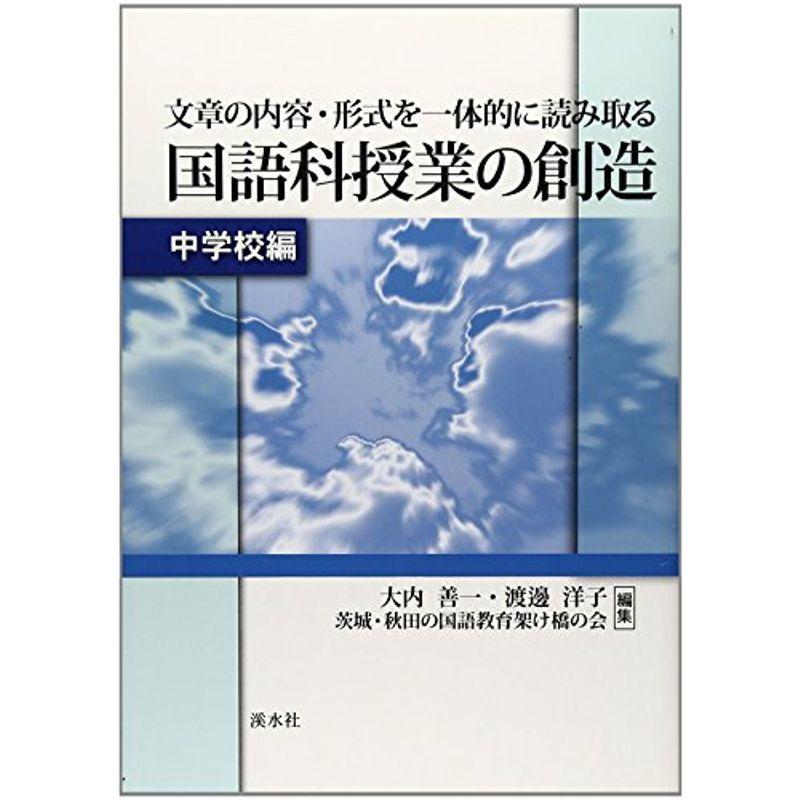 文章の内容・形式を一体的に読み取る国語科授業の創造 中学校編