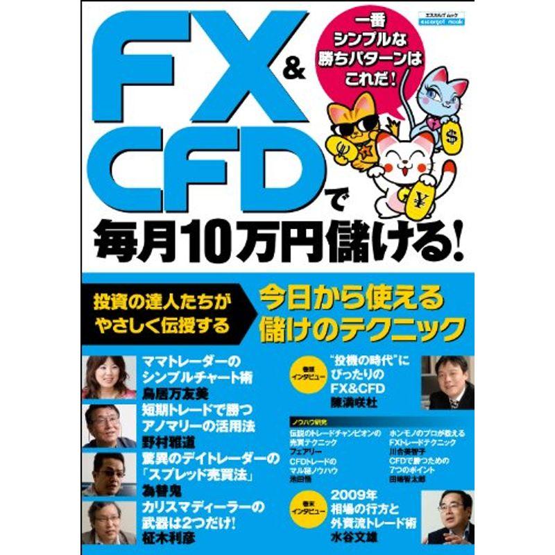 FXCFDで毎月10万円儲ける (エスカルゴムック 257)