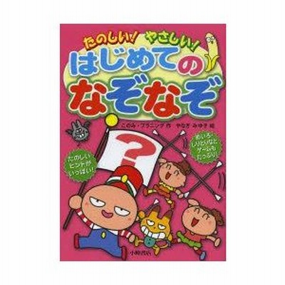 たのしい やさしい はじめてのなぞなぞ このみ プラニング 作 やなぎみゆき 絵 通販 Lineポイント最大0 5 Get Lineショッピング