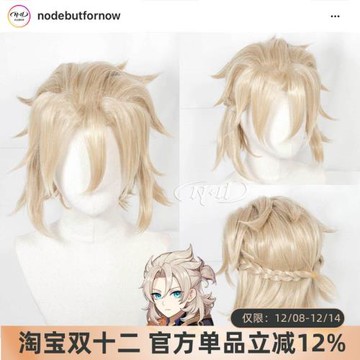 ND家】 阿貝多 原神 角色款cosplay假發 麻花辮半扎