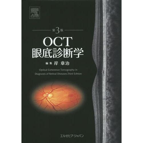 OCT眼底診断学