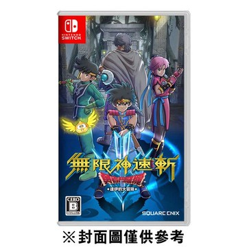 無限神速斬 勇者鬥惡龍 達伊的大冒險《中文版》