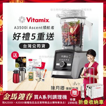 【美國Vitamix】Ascent領航者全食物調理機 智能x果汁機 尊爵級-A3500i-髮絲銀(官方公司貨)-陳月卿推薦