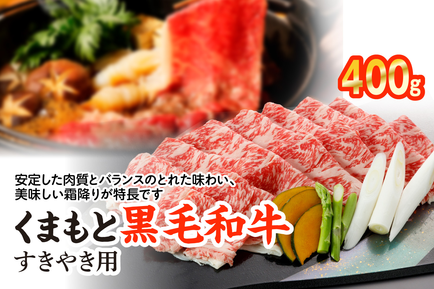 A5ランク くまもと黒毛和牛 すきやき用 400g