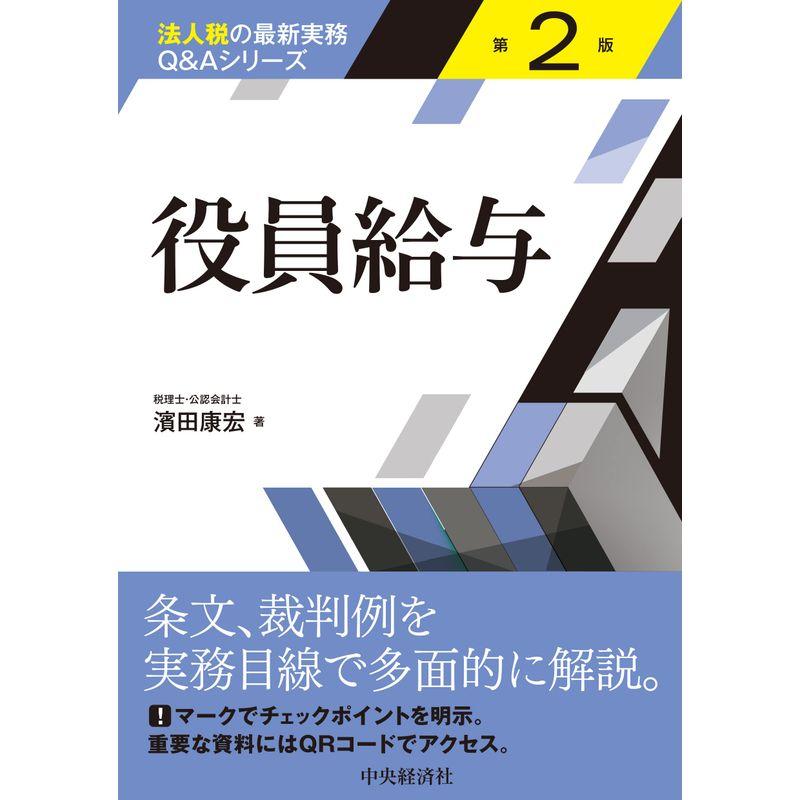 役員給与(第2版) (法人税の最新実務QAシリーズ)