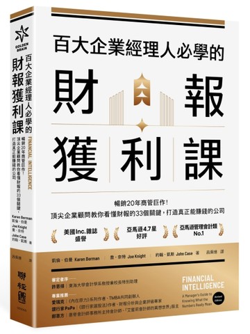 百大企業經理人必學的財報獲利課：暢銷20年商管巨作！頂尖企業顧問教你看懂財報的33個關鍵，打