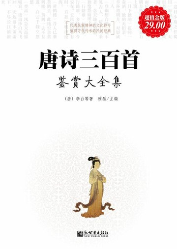 【電子書】唐诗三百首鉴赏（大全集）