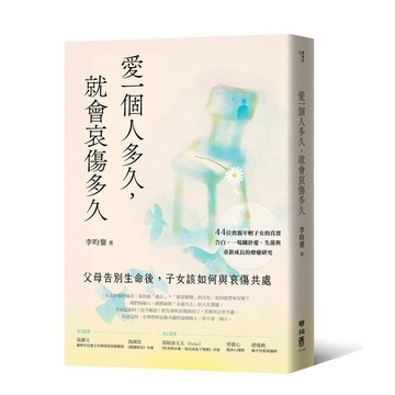愛一個人多久，就會哀傷多久：父母告別生命後，子女該如何與哀傷共處【ttbooks】