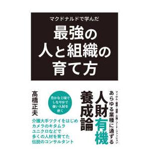 マクドナルドで学んだ　最強の人と組織の育て方