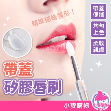 帶蓋矽膠唇刷 帶蓋唇刷 矽膠刷子 眼影刷 矽膠唇刷 唇刷 化妝刷 口紅刷 美甲 彩妝 化妝用具【小麥購物】【S341】