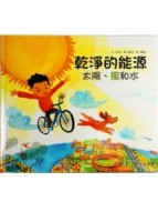 乾淨的能源：太陽、風和水[二手書_良好]