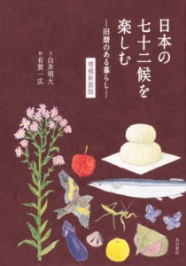  白井明大   日本の七十二候を楽しむ 旧暦のある暮らし