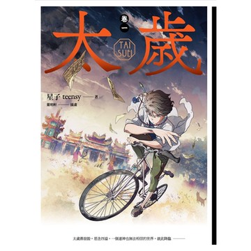 太歲 卷一（新裝版）_Readmoo 讀墨電子書