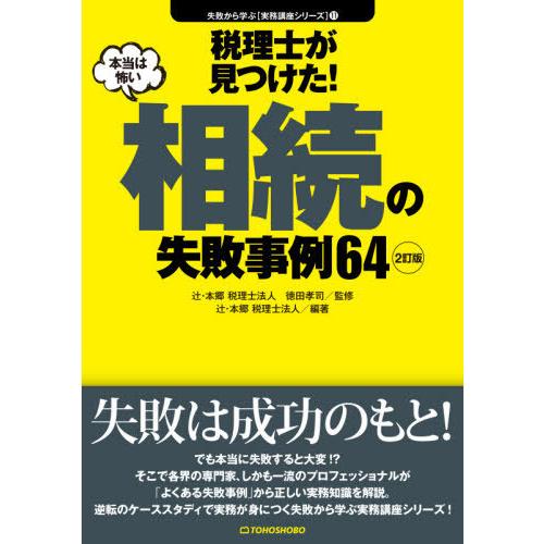 税理士が見つけた 本当は怖い相続の失敗事例64