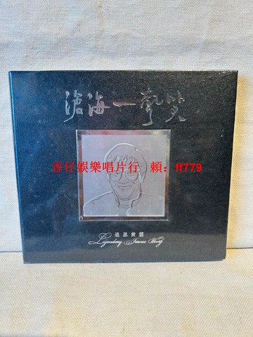 【正版全新】柏菲唱片 滄海一聲笑 追思黃霑 CD 經典收藏 十二歌手追憶 音樂聖品 確保正版