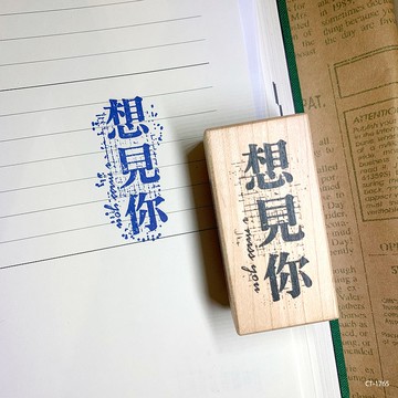 楓木印章-想見你