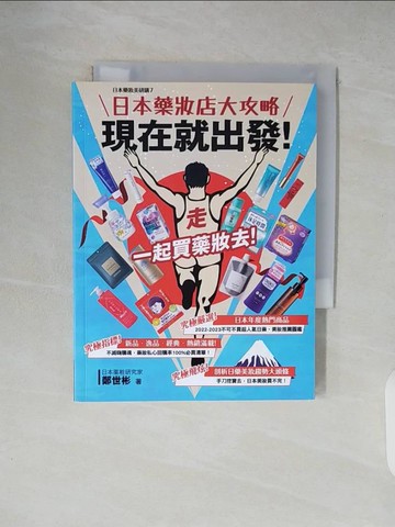 【書寶二手書T7／旅遊_XT3】現在就出發！日本藥妝店大攻略_鄭世彬