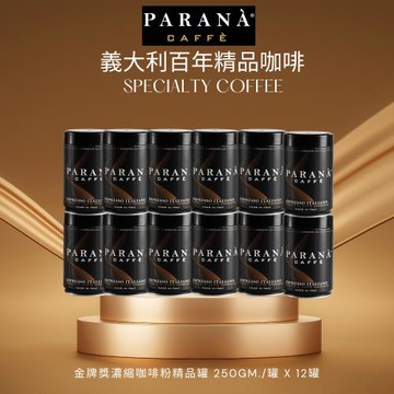 [義大利PARANA]精品咖啡新鮮烘焙 金牌獎濃縮咖啡粉250m. 精品罐x12罐/箱