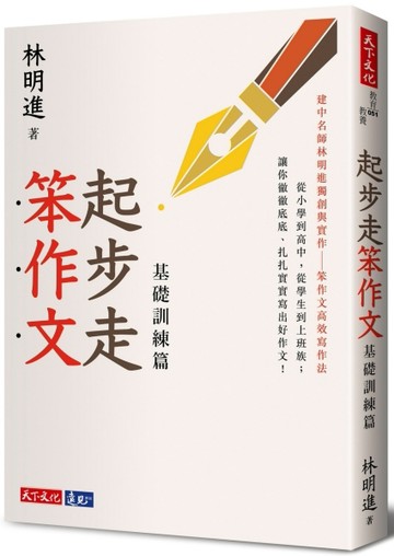 起步走笨作文：基礎訓練篇[二手書_良好]