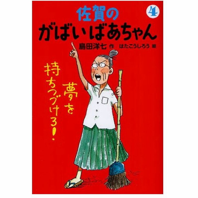 佐賀のがばいばあちゃん 4 通販 Lineポイント最大0 5 Get Lineショッピング