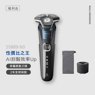 ✨福利品✨飛利浦AI 5系列智能三刀頭電鬍刀 (S5889/60B1)