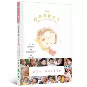 <全新>大樹林出版【我最喜歡你了：I love You, Little One(江頭路子)】(2026年3月)(9786267592311)