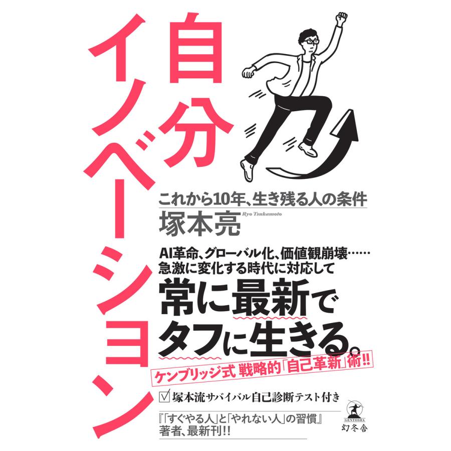 幻冬舎 自分イノベーション これから10年,生き残る人の条件