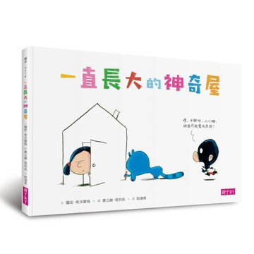 一直長大的神奇屋【二手書_良好】TAAZE讀冊生活