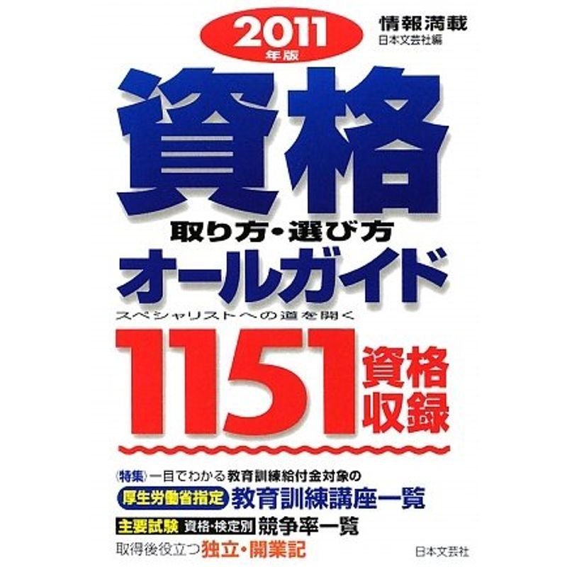 資格取り方・選び方オールガイド〈2011年版〉