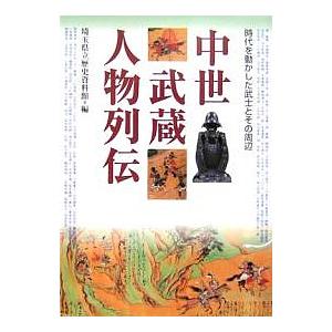 中世武蔵人物列伝 時代を動かした武士とその周辺