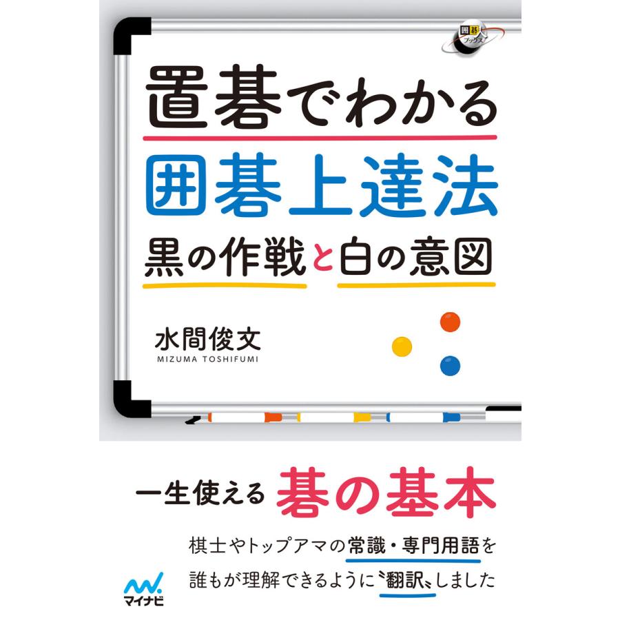 置碁でわかる囲碁上達法 ~黒の作戦と白の意図~