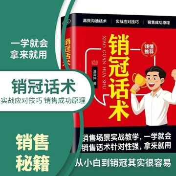 【墨香書苑】銷冠話術 拿來就用的高情商銷售金句 回話有分寸高情商為人處世 實戰技巧 場景案例 職場實戰教學 簡體中文