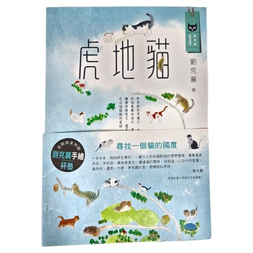 遠流出版 虎地貓  劉克襄