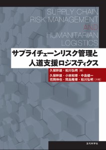 サプライチェーンリスク管理と人道支援ロジスティクス 久保幹雄 松川弘明 久保幹雄