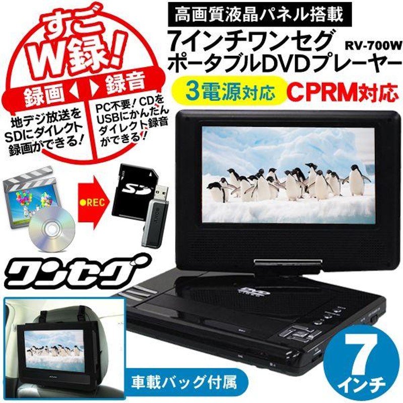 ワンセグTV搭載！すご技Ｗ録！7インチ液晶ポータブルDVD