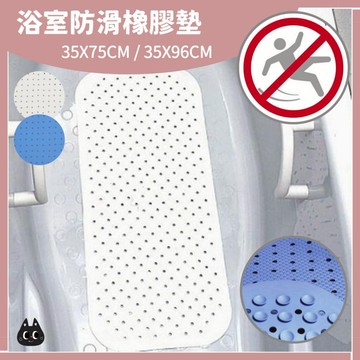 🌲森林喵🌲WAISE 浴室防滑橡膠墊 浴室防滑 防滑墊 35X75CM 35X96CM  2種尺寸 現貨