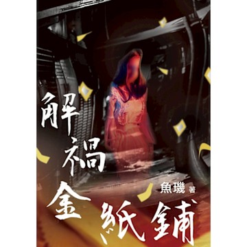 解禍金紙鋪_Readmoo 讀墨電子書