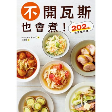 不開瓦斯也會煮！202道微波爐料理_Readmoo 讀墨電子書