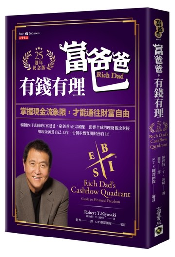 富爸爸，有錢有理【25週年紀念版】：掌握現金流象限，才能通往財富自由[二手書_良好]